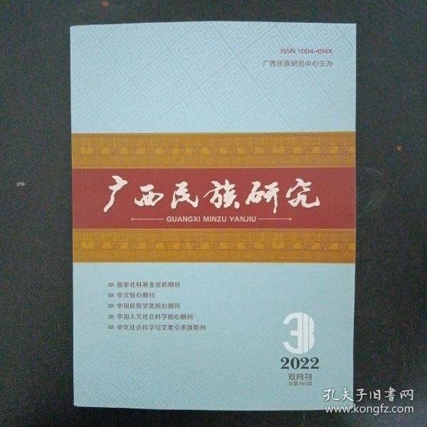 广西民族研究 2022年 双月刊 第3期总第165期（杂志）