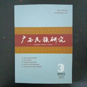 广西民族研究 2022年 双月刊 第3期总第165期（杂志）