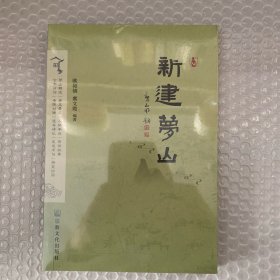 新建梦山