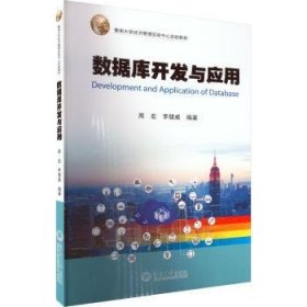 数据库开发与应用（暨南大学经济管理实验中心实验教材）