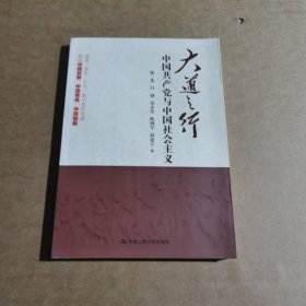 大道之行：中国共产党与中国社会主义