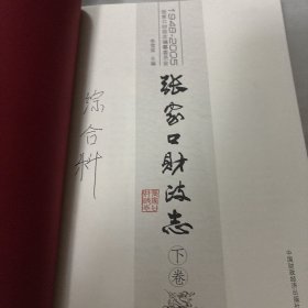 张家口财政志:1948-2005下卷