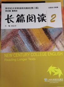 长篇阅读2/新世纪大学英语系列教材（第二版）