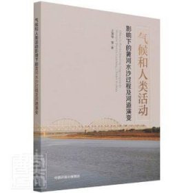 气候和人类活动影响下的黄河水沙过程及河道演变