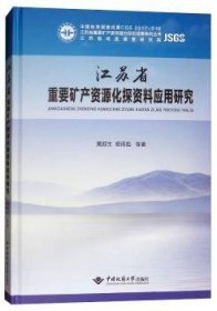 江苏省重要矿产资源化探资料应用研究