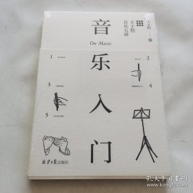 音乐入门：丰子恺音乐五讲（未开封）