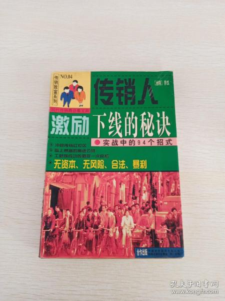 传销人激励下线的秘诀:实战中的94个招式