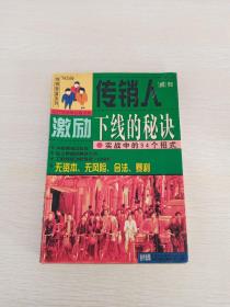 传销人激励下线的秘诀:实战中的94个招式