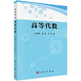 【正版图书】 高等代数 徐运阁，章超，廖军 科学出版社 9787030692900