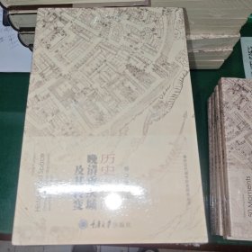 历史与空间：晚清重庆城及其转变