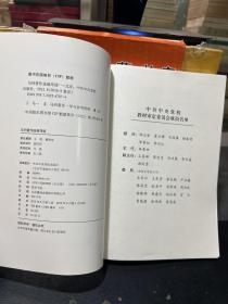 中共中央学校教材：马列著作选编导读