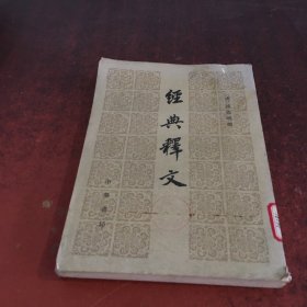 经典释文