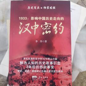 1933 : 影响中国历史走向的汉中密约