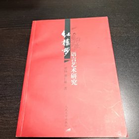 红楼梦语言艺术研究 一版一印