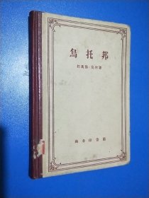 乌托邦（1959年一版一印）