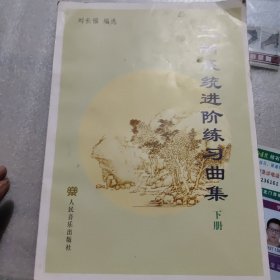 二胡系统进阶练习曲集（下）