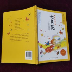 七色花（全彩珍藏版）：二年级统编小学语文教科书“快乐读书吧”指定阅读