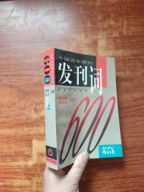 中國(guó)百年期刊發(fā)刊詞600篇（上）