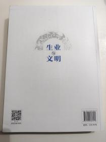 生业与文明：中国南、北及西亚上古社会组织演进比较