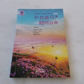 你若盛开，蝴蝶自来