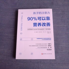 孩子的注意力90%可以靠营养改善