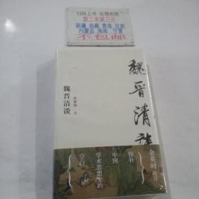 魏晋清谈 独立之精神 自由之思想 填补中国学术思想史的一项空白 魏晋史名家唐翼明代表作 余英时隆重作序推荐