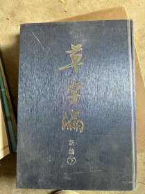 草字编 下