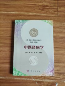 中醫(yī)腎病學(xué)