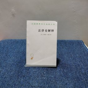 法律史解释/汉译名著本15