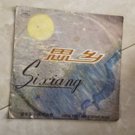 黑胶木唱片：思乡（盛中国小提琴独奏）