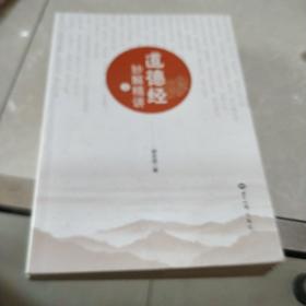 郭永进:道德经妙解精讲(上下两册全)