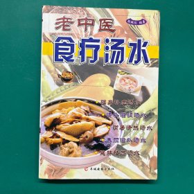 老中医食疗汤水