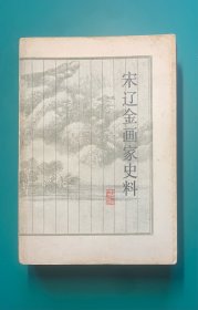 《宋辽金画家史料》（1984年1版1次）