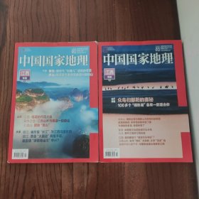 中国国家地理 江西专辑上下 2023年1、2月 总第747、748期