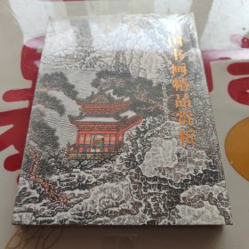 中国书画精品赏析