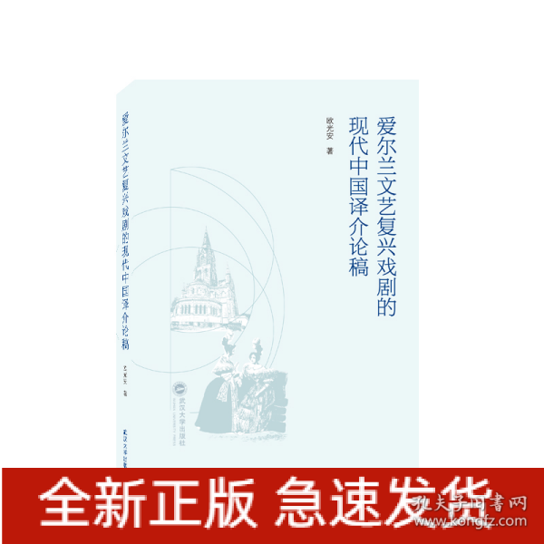 爱尔兰文艺复兴戏剧的现代中国译介论稿