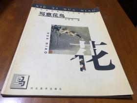 水墨花鸟画书籍  写意花鸟画 由中国美术学院老师编撰