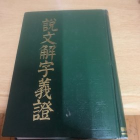 说文解字义证