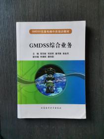 GMDSS综合业务/GMDSS无线电操作员培训教材