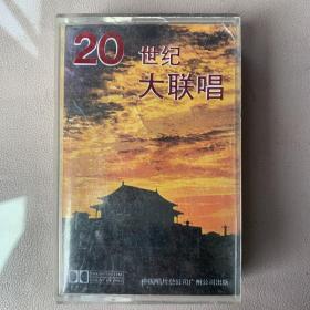 卡式磁带(卡带) 《 20世纪大联唱  》专辑  中国唱片总公司广州公司出品 （实物原图） 封面连歌词90品（加装保护膜） 卡带90品 发行编号：NH-3133  发行时间：1989年 歌手列示：董文华、程志、殷秀梅。熊家源、秦蕾、蔡其平、段岭