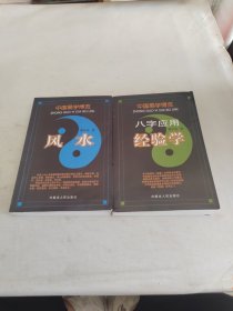 中国易学慱览 ( 2册合售 )