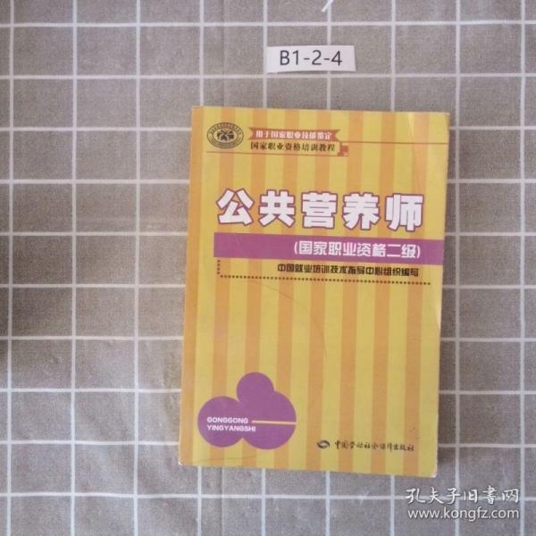 国家职业资格培训教程：公共营养师（国家职业资格2级）