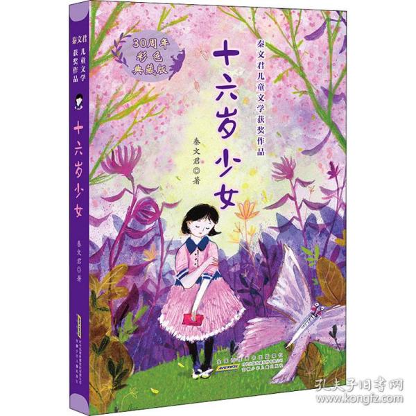 十六岁少女（30周年彩色典藏版）/秦文君儿童文学获奖作品