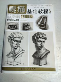 素描基础教程·从结构到明暗：石膏头像