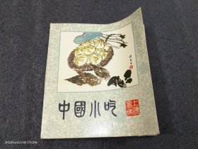 中国小吃（上海风味）