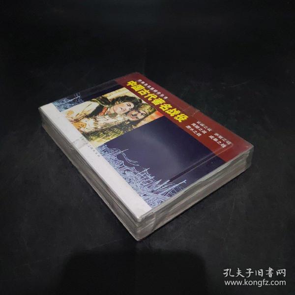 中国古代著名战役（1-5）---经典连环画阅读丛书