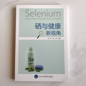 硒与健康新视角