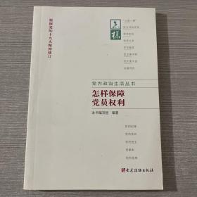 怎样保障党员权利（根据党的十九大精神修订）/党内政治生活丛书