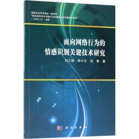 面向網(wǎng)絡(luò)行為的情感識(shí)別關(guān)鍵技術(shù)研究