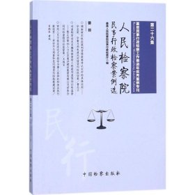 人民检察院民事行政检察案例选（第26集基层民事行政检察工作推进年优秀案例专刊）最高人民检察院民事行政检察厅中国检察出版社2018-04-019787510220715